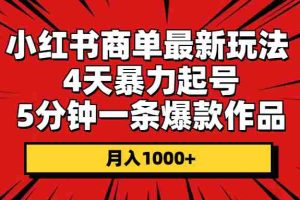 （10779期）小红书商单最新玩法 4天暴力起号 5分钟一条爆款作品 月入1000+