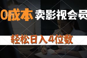 (10933期)0成本售卖影视会员,一天上百单,轻松日入4位数,月入3w+
