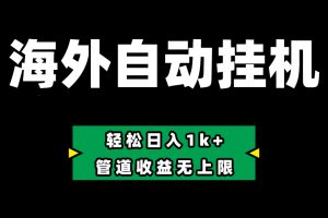 (10962期) Defi海外全自动挂机,0投入也能赚收益,轻松日入1k+,管道收益无上限