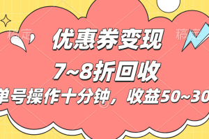(10992期)电商平台优惠券变现,单账号操作十分钟,日收益50~300