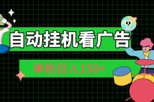 (10990期)自动挂机看广告 单机日入150+
