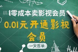 (11001期)直开影视APP会员只需0.01元,一天卖出上百单,日产四位数