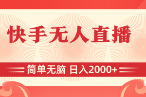 (11283期)快手无人直播,简单无脑,日入2000+