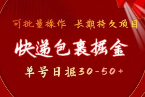 （11396期）快递包裹掘金 单号日掘30-50+ 可批量放大 长久持续项目