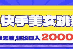 (11439期)快手美女跳舞直播3.0,拉爆流量不违规,简单无脑,日入2000+