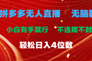 (11489期)拼多多无人直播 无脑躺赚小白有手就行 不违规不封号轻松日入4位数