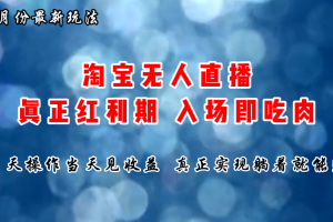 (11483期)七月份淘宝无人直播最新玩法,入场即吃肉,真正实现躺着也能赚钱