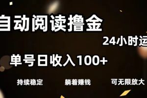 （11516期）全自动阅读撸金，单号日入100+可批量放大，0成本有手就行