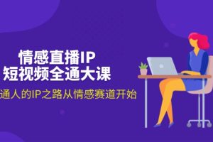 (11590期)情感直播IP短视频全通大课,普通人的IP之路从情感赛道开始(18节)