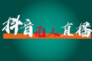 (11626期)抖音无人直播带货全流程(含防封、不实名开播、0粉开播技术)