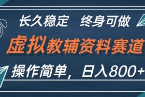（12561期）虚拟教辅资料玩法，日入800+，操作简单易上手，小白终身可做长期稳定