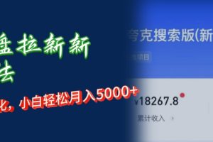 （12691期）网盘拉新新玩法：短剧私域玩法，小白轻松月入5000+