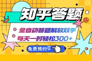 （12728期）知乎答题Ai全自动运行，每天一小时轻松300+，兼职副业必备首选