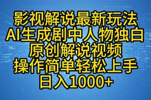 （12850期）影视解说最新玩法，AI生成剧中人物独白原创解说视频，操作简单，轻松上…