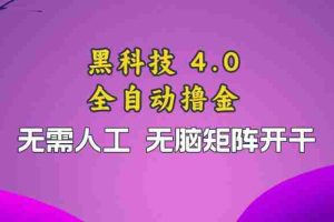 （13188期）黑科技全自动撸金，无需人工，无脑矩阵开干