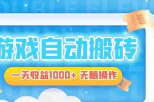 （13164期）电脑游戏自动搬砖，一天收益1000+ 无脑操作
