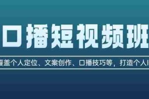 （13162期）口播短视频班：覆盖个人定位、文案创作、口播技巧等，打造个人IP