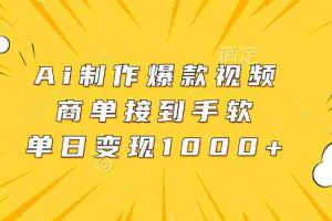 （13127期）Ai制作爆款视频，商单接到手软，单日变现1000+