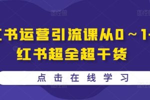 小红书运营引流课从0～1-小红书超全超干货