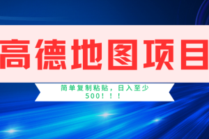 高德地图项目，一单两分钟4元，一小时120元，操作简单日入500+