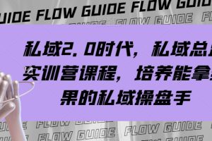 私域2.0时代，私域总监实训营课程，培养能拿结果的私域操盘手