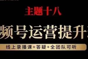 #原创                                                                                                 视频号运营提升班，从底层逻辑讲，2023年最佳流量红利！