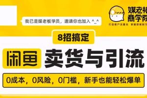媒老板8招搞定闲鱼卖货与引流，0成本，0风险，0门槛，新手也能轻松爆单