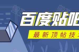百度贴吧最新顶帖技术：利用软件全自动回复获取排名引流变现