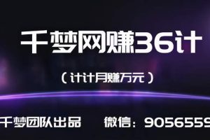 千梦网赚36计第34计引流绝技之电子书高质量吸粉永久持续流量