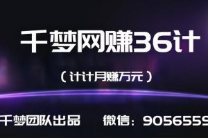 千梦网赚36计第十五计：抖音擦边小号玩法，全自动月入10万