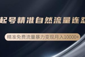 抖音垂直起号精准自然流量连怼玩法，实现精准免费流量变现操作【视频课程】