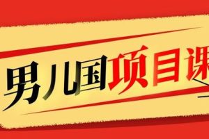 男儿国项目课，跟随赚钱高手的脚步做项目，月入10W+的认知变现 价值1600元