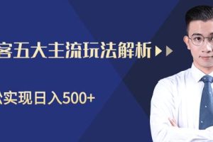 闲鱼淘客五大主流玩法解析，掌握后既能引流又能轻松实现日入500+【视频教程】