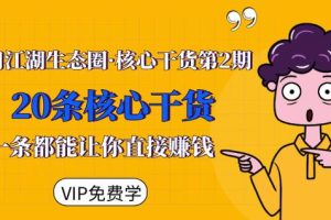 莫问江湖生态圈·核心干货第2期，20条核心干货，每一条都能让你直接赚钱