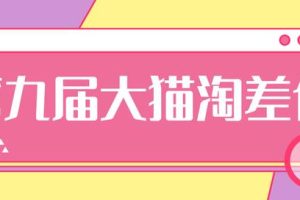 2020年最新大猫淘差价第九届分享课：淘宝如何选择关键词+选品+补单等【视频+文档】