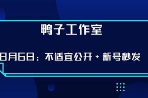 鸭子工作室8.6抖音课程：解决不适宜公开+新号秒发最新技术，不需要借助软件