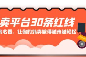 外卖平台30条红线：老板商家必看，让你的外卖做得越来越轻松！