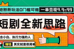 抖音短剧半无人直播全新思路，全新思路，0门槛可做，一单变现39.9（自定）【揭秘】