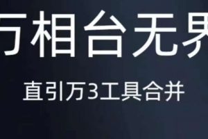 #原创                                                                                                 《万相台无界》直引万合并，直通车-引力魔方-万相台-短视频-搜索-推荐