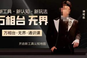万相台·无界通识课，电商冰可乐新课，新工具，新认知，新玩法