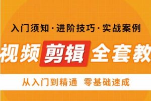 网红叫兽剪映课,短视频剪辑全套教程,从入门到精通零基础速成