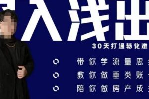阿浅地产圈·深入浅出1.0,带你学流量思维,教你做垂直账号,陪你做房产成交