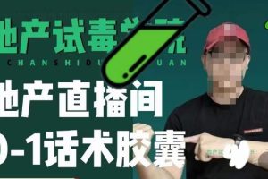地产直播间0-1话术胶囊,知道怎么通过话术去拉直播间数据