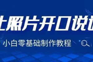 3分钟让图片开口说话,保姆级视频教程(附免费制作工具)【揭秘】