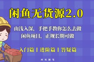 闲鱼无货源最新玩法,从入门到精通,由浅入深教你怎么去做【揭秘】