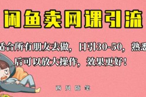 外面这份课卖698,闲鱼卖网课引流创业粉,新手也可日引50+流量【揭秘】