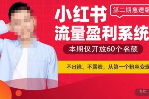小红书流量盈利系统(第二期急速版),不出境,不露脸,轻松把流量变成米