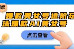 爆款美女号进阶玩法爆款AI美女号,日入1000零元无成本【揭秘】