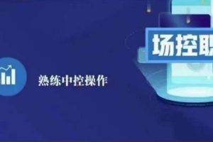 大果录客传媒·金牌直播场控ABC课，场控职责，熟练中控操作