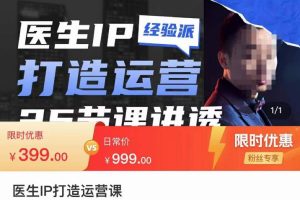 李很强-医生IP打造运营课，医生新媒体矩阵的搭建，简单粗暴，直接上手